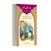 به زلالی آب