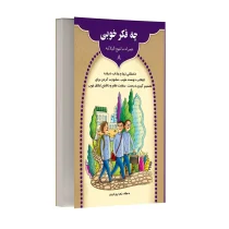 چه فکر خوبی