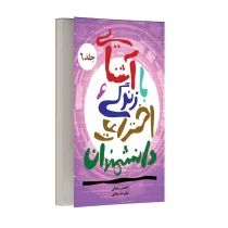 آشنایی با زندگی و اختراعات دانشمندان - جلد ششم