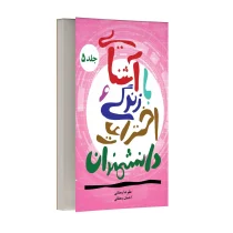 آشنایی با زندگی و اختراعات دانشمندان - جلد پنجم