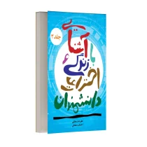 آشنایی با زندگی و اختراعات دانشمندان - جلد سوم