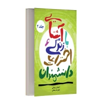 آشنایی با زندگی و اختراعات دانشمندان - جلد دوم