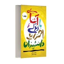 آشنایی با زندگی و اختراعات دانشمندان - جلد اول