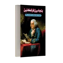 بنجامین فرانکلین