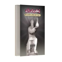 کتاب زکریای رازی