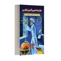 خواجه نصیرالدین طوسی