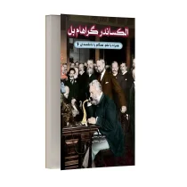 الکساندر گراهام بل