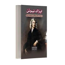 ایزاک نیوتون