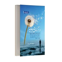 در آرزوی عمر جاوید