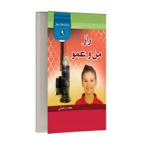 راز من و عمو