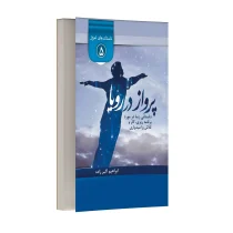 پرواز در رویا