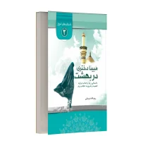 مبینا دختریی در بهشت