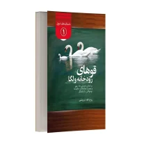 قو های رودخانه ولگا