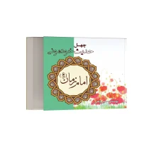 چهل حدیث خودمونی از حضرت مهدی (عج)