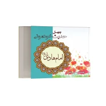 چهل حدیث خودمونی از امام هادی (ع)