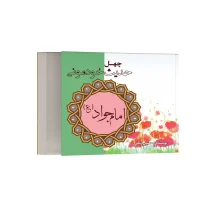 چهل حدیث خودمونی از امام جواد (ع)