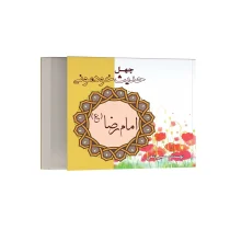 چهل حدیث خودمونی از امام رضا (ع)