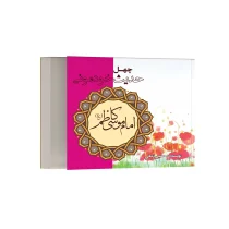 چهل حدیث خودمونی از امام موسی کاظم (ع)