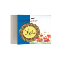 چهل حدیث خودمونی از امام جعفر صادق (ع)