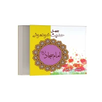 چهل حدیث خودمونی از امام سجاد (ع)