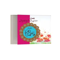 چهل حدیث خودمونی از حضرت فاطمه زهرا (س)