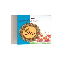 چهل حدیث خودمونی از حضرت علی (ع)