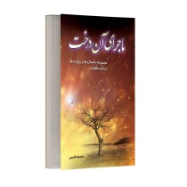 ماجرای آن درخت