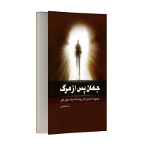 جهان پس از مرگ