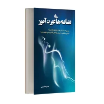 نشانه های عبرت آموز