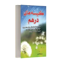 کیسه های درهم