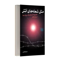 مثل شعله های آتش