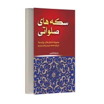 سکه های صلواتی