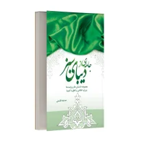 جامه ای از دبیای سبز