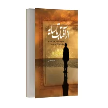 از آفتاب تا سایه