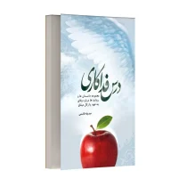 درس فداکاری