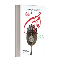 آشنایی با زندگی امام حسین (ع) از ولادت تا شهادت