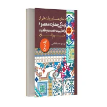 داستان ها و روایت های زندگی معصومین و اهل بیت (ع) - جلد پنجم