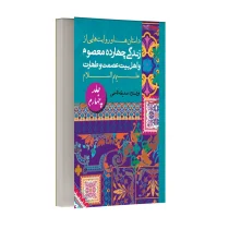 داستان ها و روایت های زندگی معصومین و اهل بیت (ع) - جلد چهارم