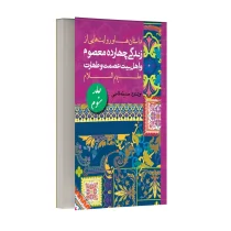 داستان ها و روایت های زندگی معصومین و اهل بیت (ع) - جلد سوم