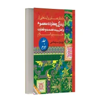 داستان ها و روایت های زندگی معصومین و اهل بیت (ع) - جلد دوم