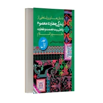 داستان ها و روایت های زندگی معصومین و اهل بیت (ع) - جلد اول