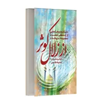 از زلال کوثر