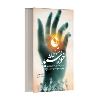 دست های خورشید