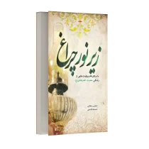 زیر نور چراغ