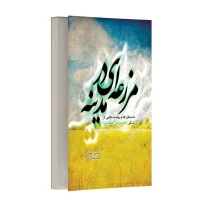 مزرعه ای در مدینه