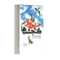 پرواز گنجشک ها