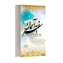 سفر به آسمان