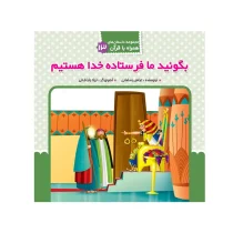 بگو ما فرستاده خدا هستیم