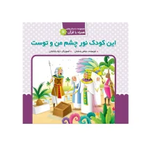 این کودک نور چشم من و توست