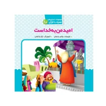 امید من به خداست